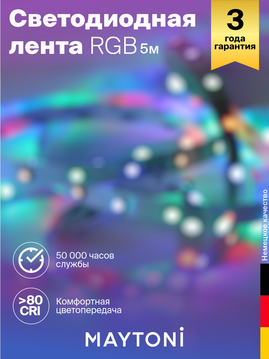 Обзор: Светодиодная лента Maytoni RGB SMD5050 IP20