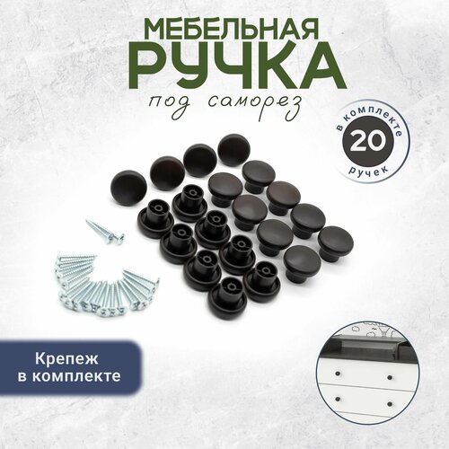фото Ручки кнопки для мебели саморез в комплекте 20 штук черные bony