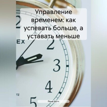 Управление временем: как успевать больше, а уставать меньше [Аудиокнига]