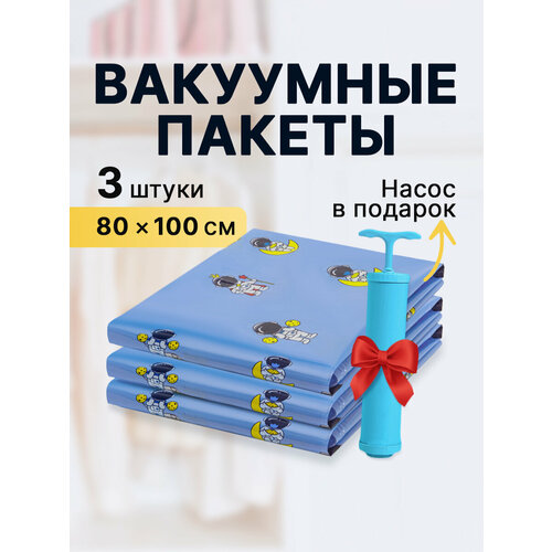 Вакуумные пакеты 3 шт 80х100 см насос в подарок 490₽