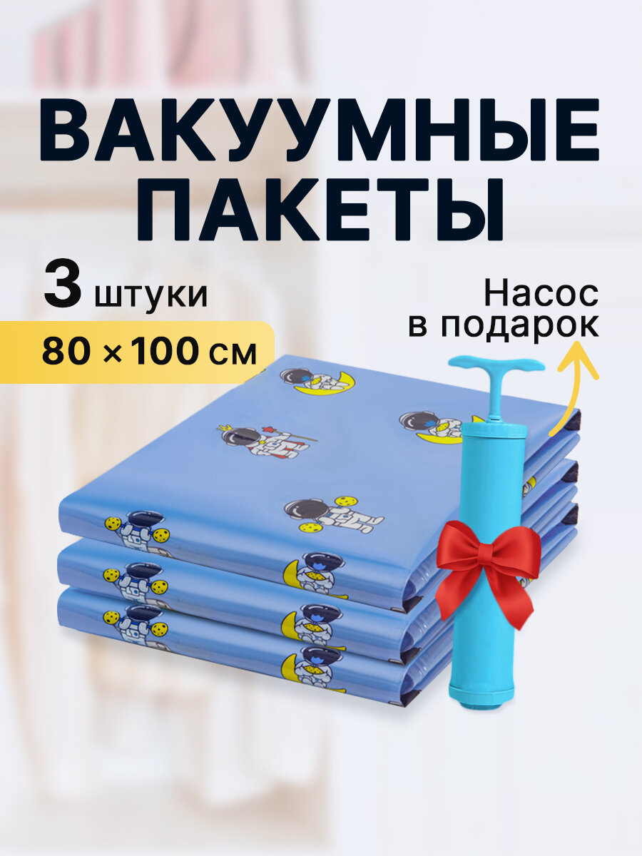 Вакуумные пакеты ОЕМ, для верхней одежды, с насосом, 80x100 см, 3шт