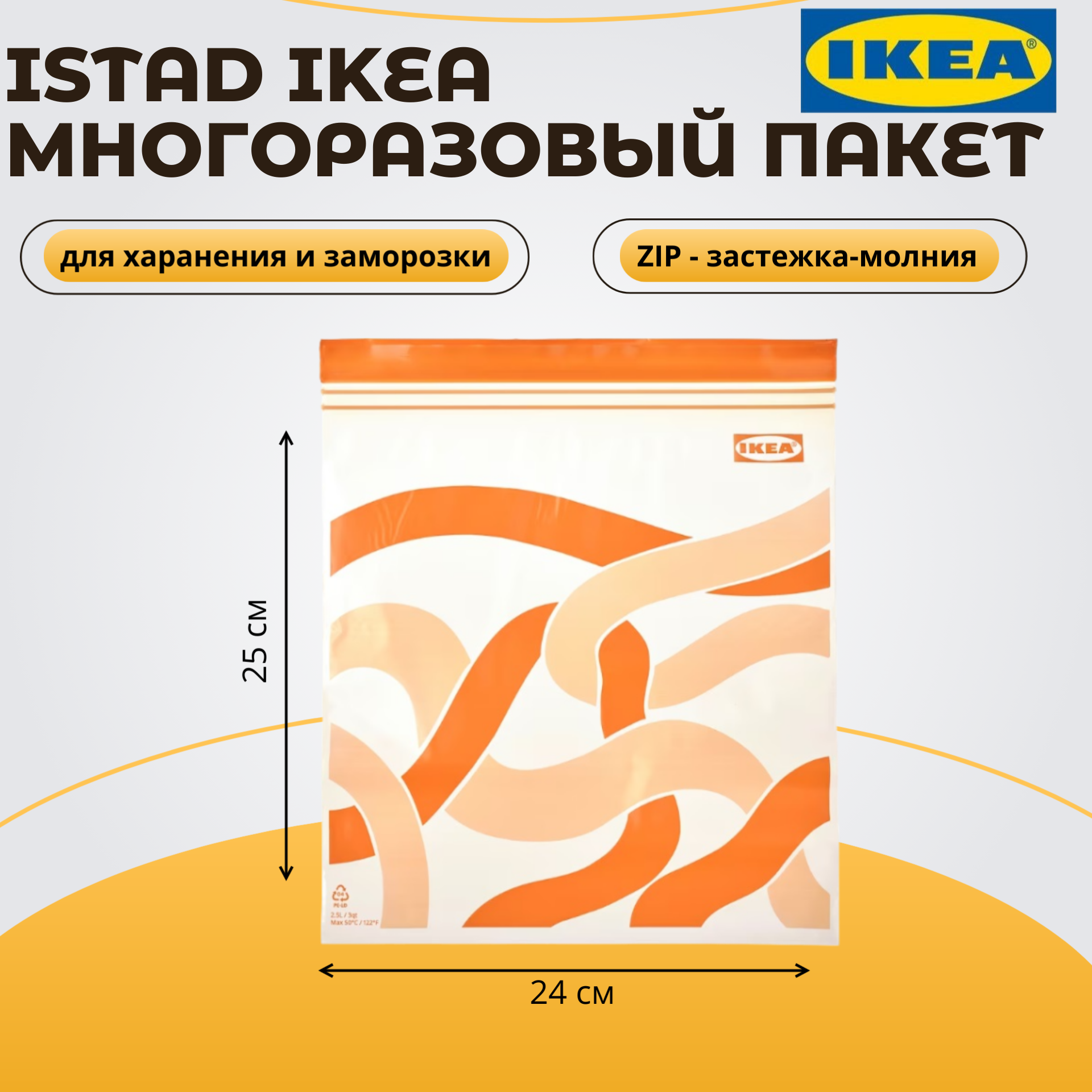 Пакет закрывающийся , 2.5 л, с рисунком, ярко-оранжевый IKEA ISTAD истад