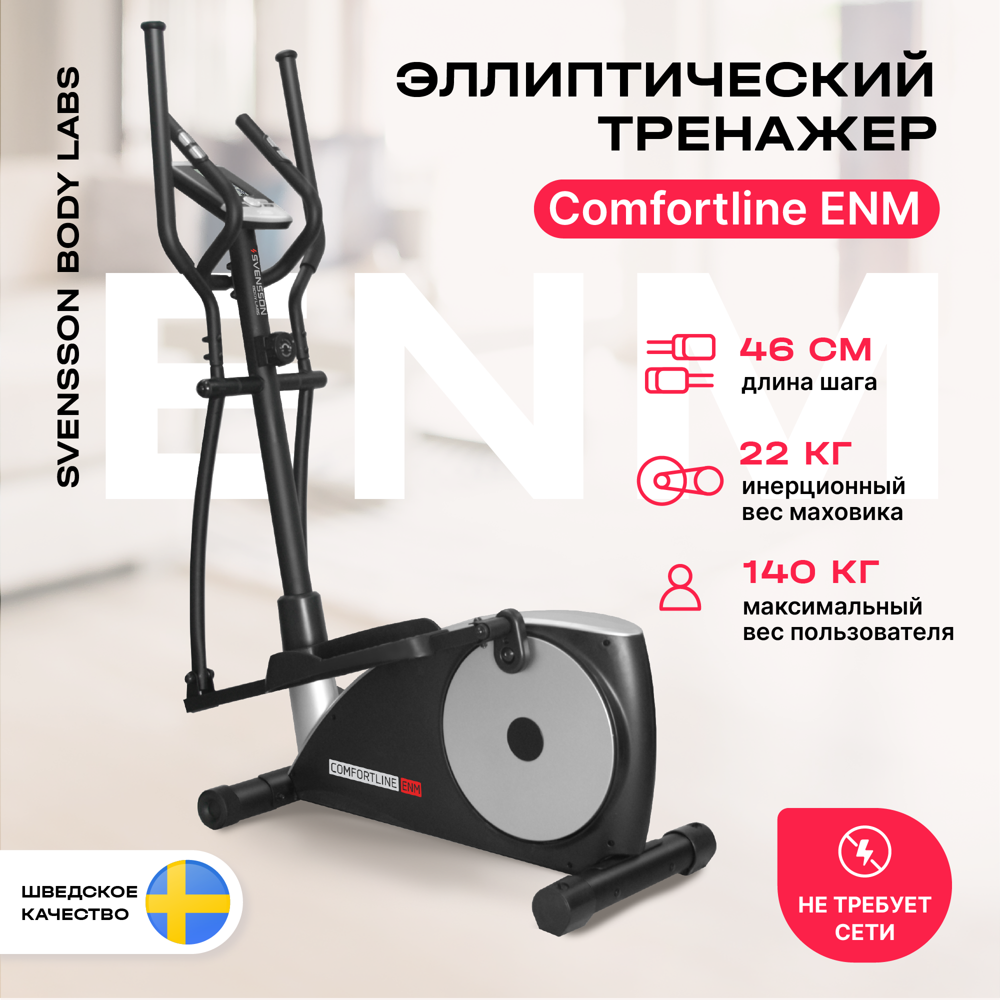 Эллиптический тренажер Svensson Body Labs Comfortline ENM