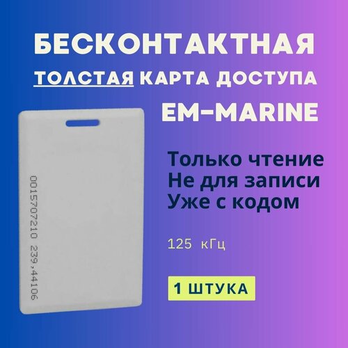 карта доступа em marine тонкая для записи чтения 5 штук Бесконтактная карта доступа, формат EM-Marine Proximity (Толстая с прорезью) 125кГц (Только чтение, не для записи, уже с кодом) - 1шт