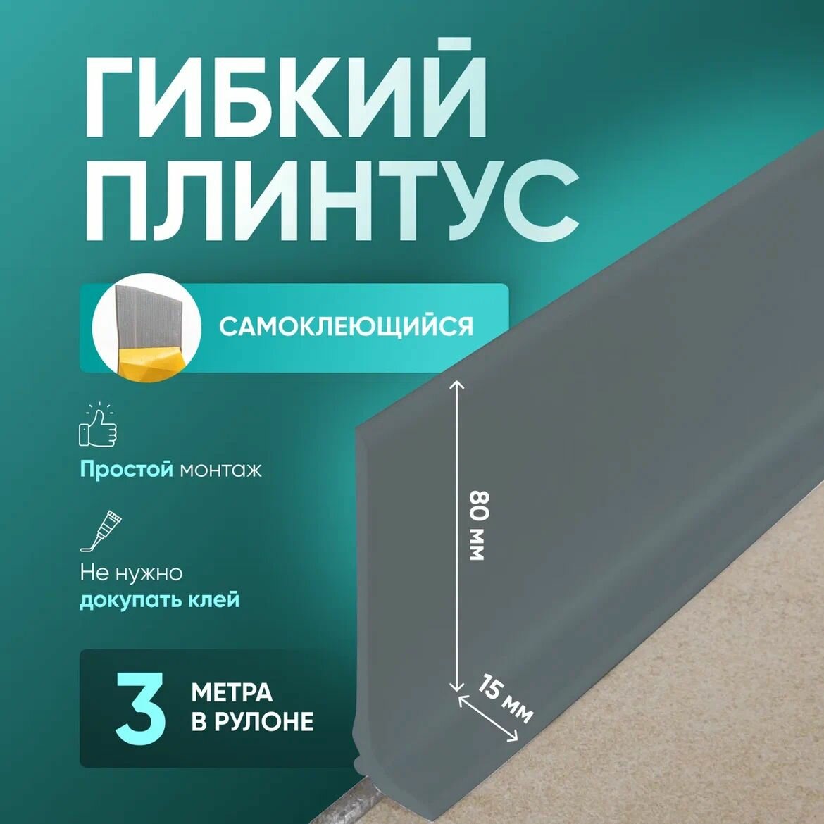 Плинтус гибкий напольный самоклеящийся, 3000х95 мм, 1 шт, серый