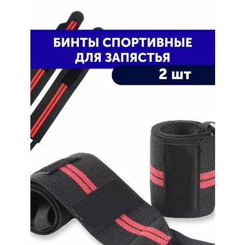 Фиксаторы для запястья красные, 2 шт