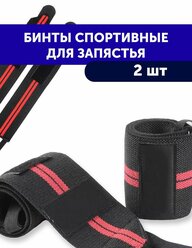 Фиксаторы для запястья красные, 2 шт