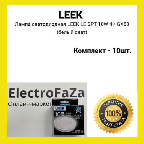 Лампа светодиодная LEEK LE SPT 10W 4K GX53 (белый свет) 10 штук