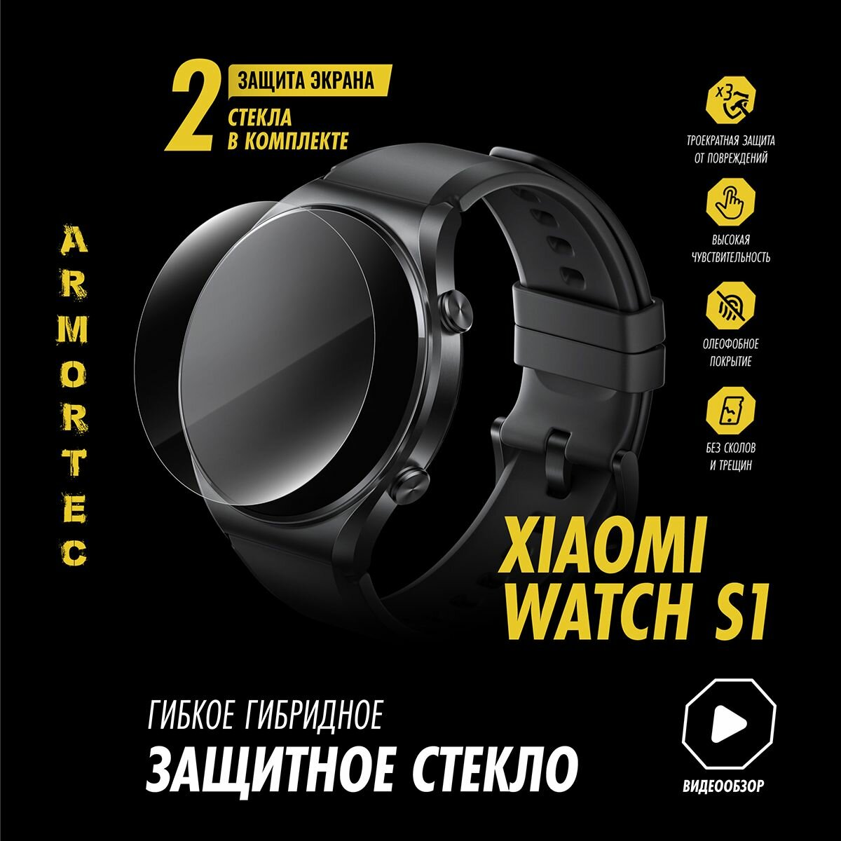 Защитное стекло на Xiaomi Watch S1 гибридное ARMORTEC