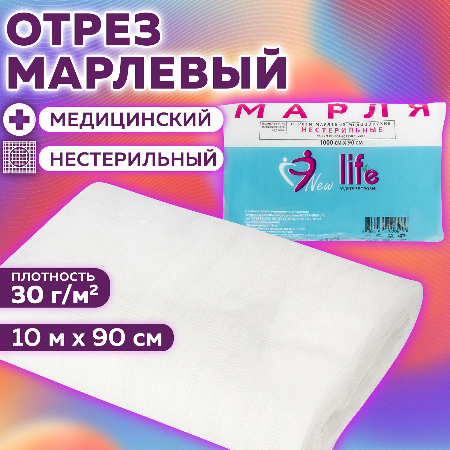 Марля медицинская отбеленная NEW LIFE отрез 10 м, плотность 30 (±2) г/м2 ш/к06912