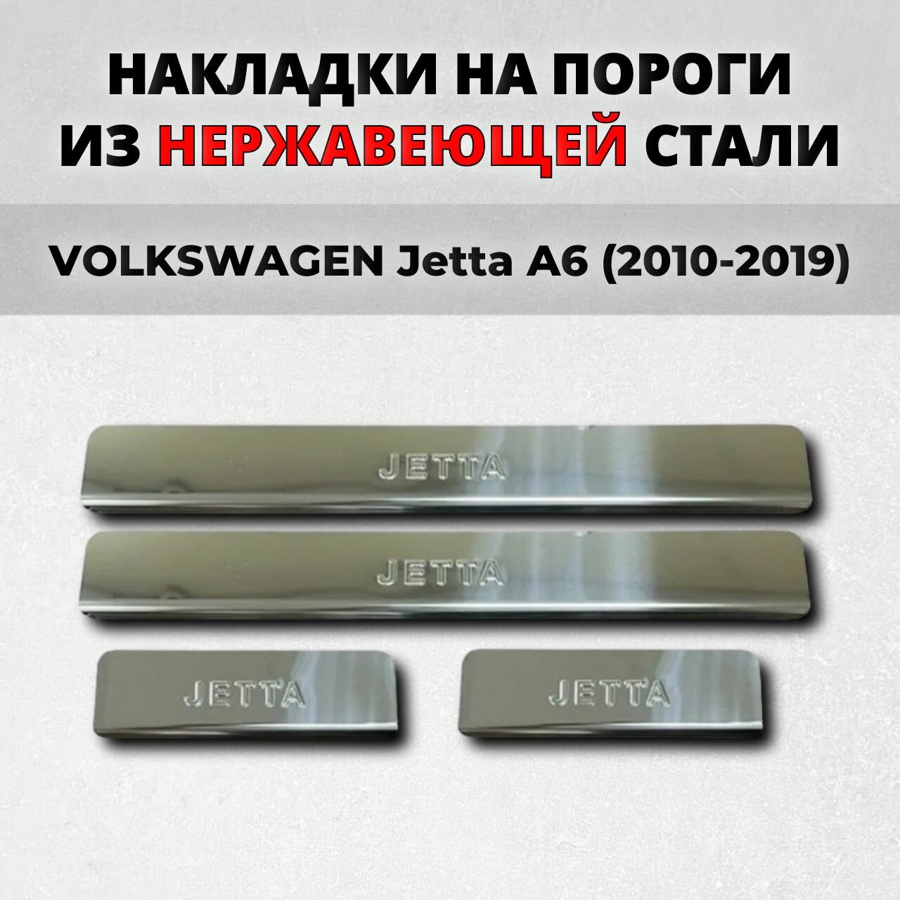 Накладки на пороги Фольксваген Джетта А6 2010-2019 из нержавеющей стали VOLKSWAGEN Jetta A6 Джета