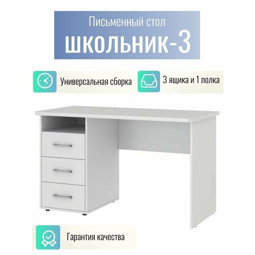Письменный стол Школьник-3 белый корпусбелый 10990₽