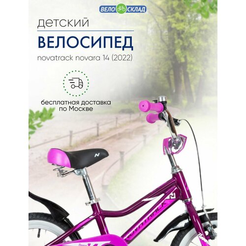 фото Детский велосипед novatrack novara 14, год 2022, цвет фиолетовый