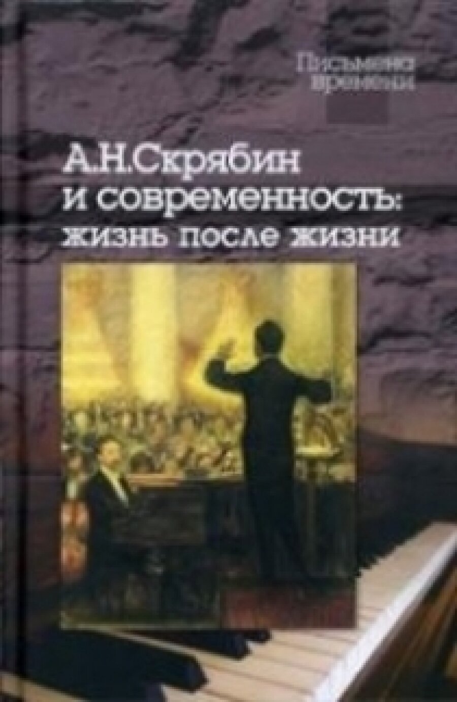 Скрябин и современность: жизнь после жизни