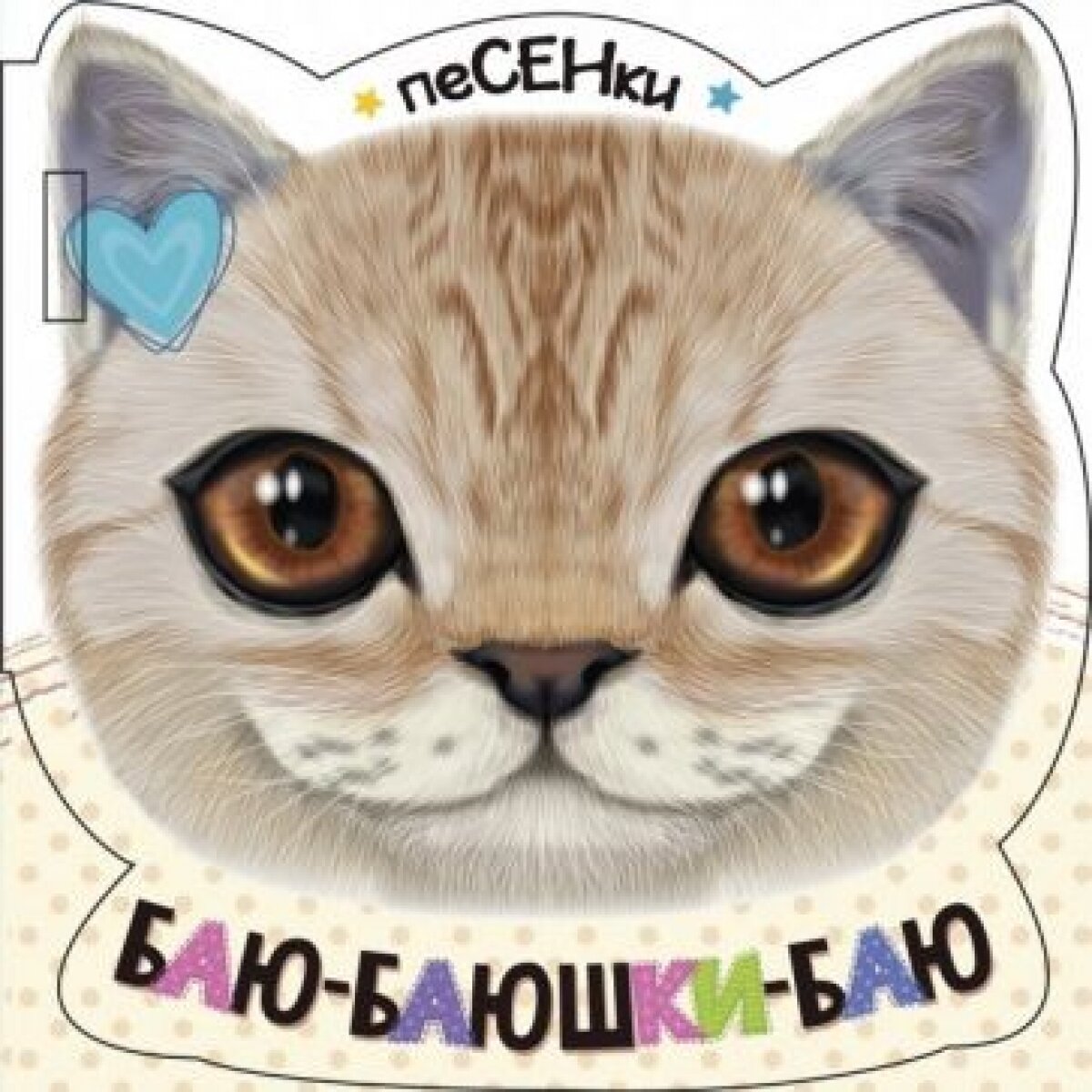 Баю-баюшки-баю (Станкевич С. (ред.)) - фото №6