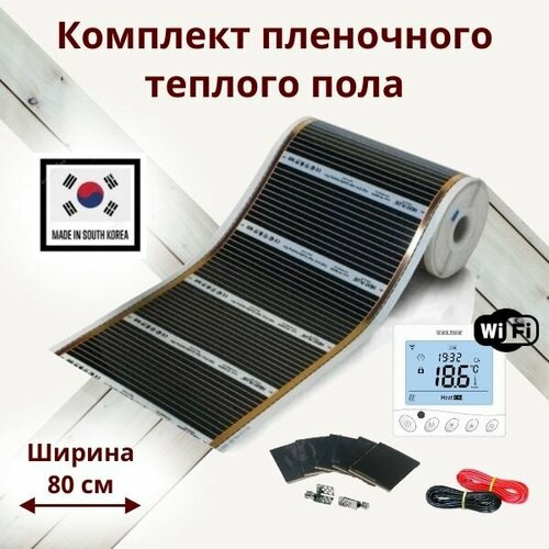Пленочный теплый пол 9 м п комплект ширина 80см с Wi-Fi терморегулятором 11040₽