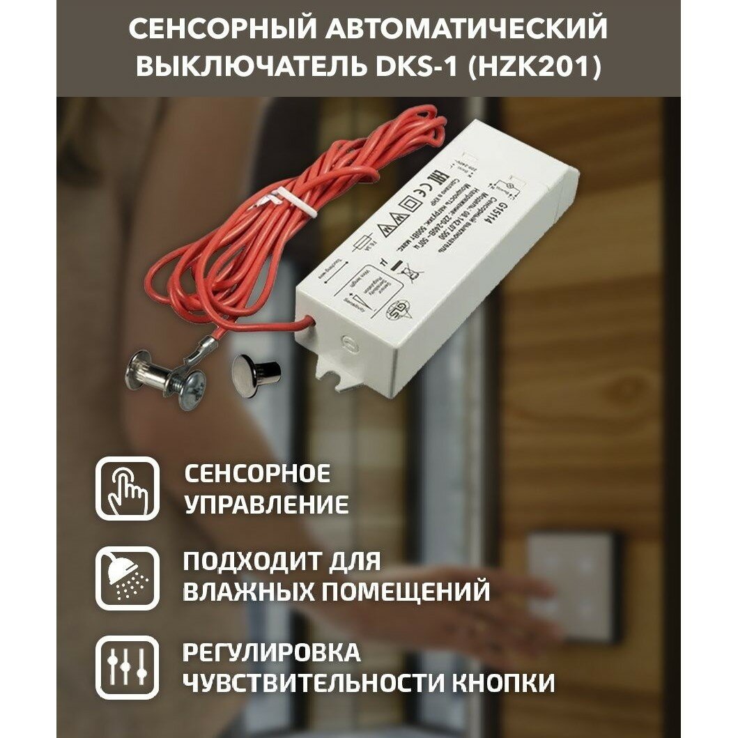 Сенсорный автоматический выключатель DKs-1 (HZK201) выключатель на касание управляет вкл/выкл света посредством касания к сенсорному выводу