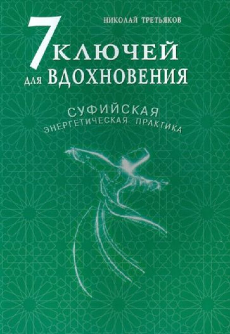 7 ключей для вдохновения. Суфийская энергетическая практика