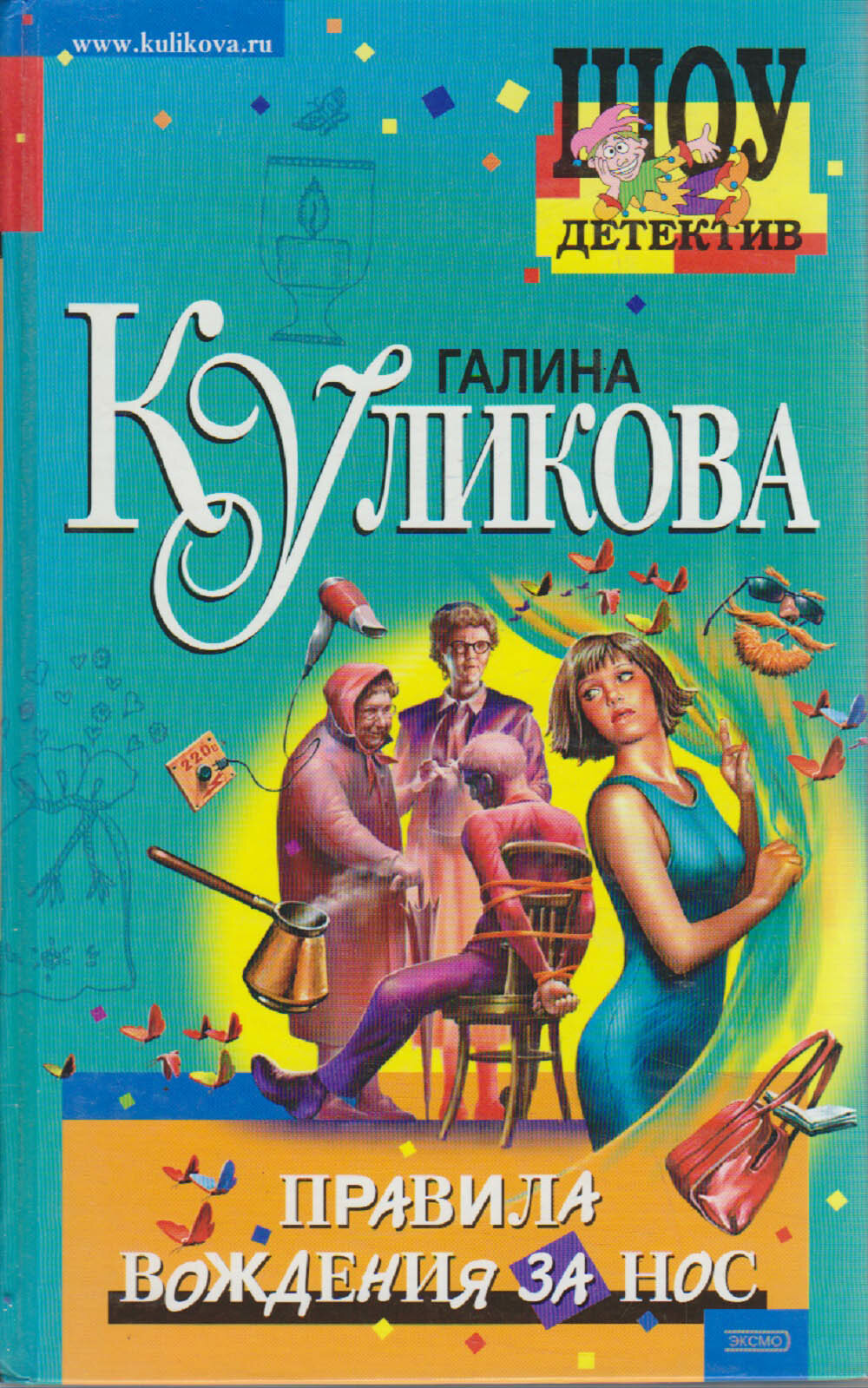 Книга "Правила вождения за нос" Г. Куликова Москва 2004 Твёрдая обл. 320 с. Без илл.