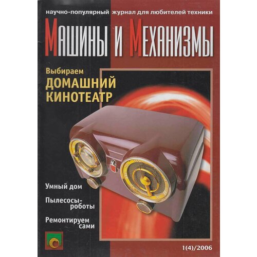 Журнал "Машины и механизмы" №1, 2006, апрель Санкт-Петербург 2006 Мягкая обл. 352 с. С цветными иллю