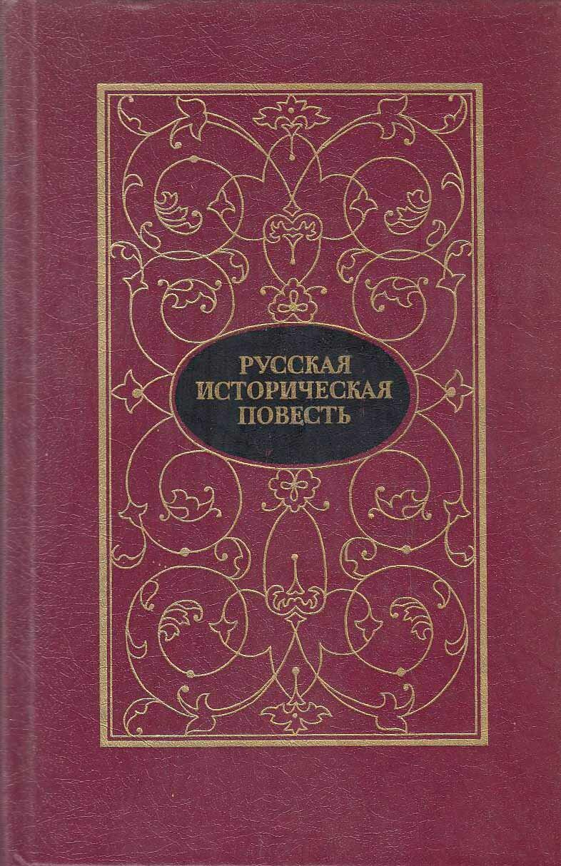 Книга "Русская историческая повесть (2 тома)" , Москва 1988 Твёрдая обл. 1 550 с. Без иллюстраций