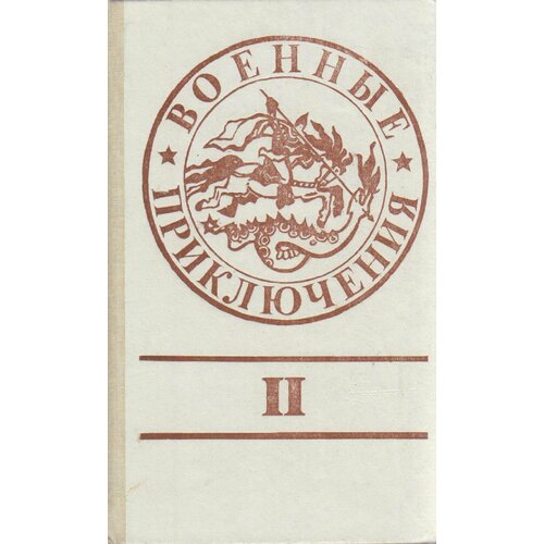 Книга "Военные приключения" , Москва 1990 Твёрдая обл. 384 с. Без иллюстраций