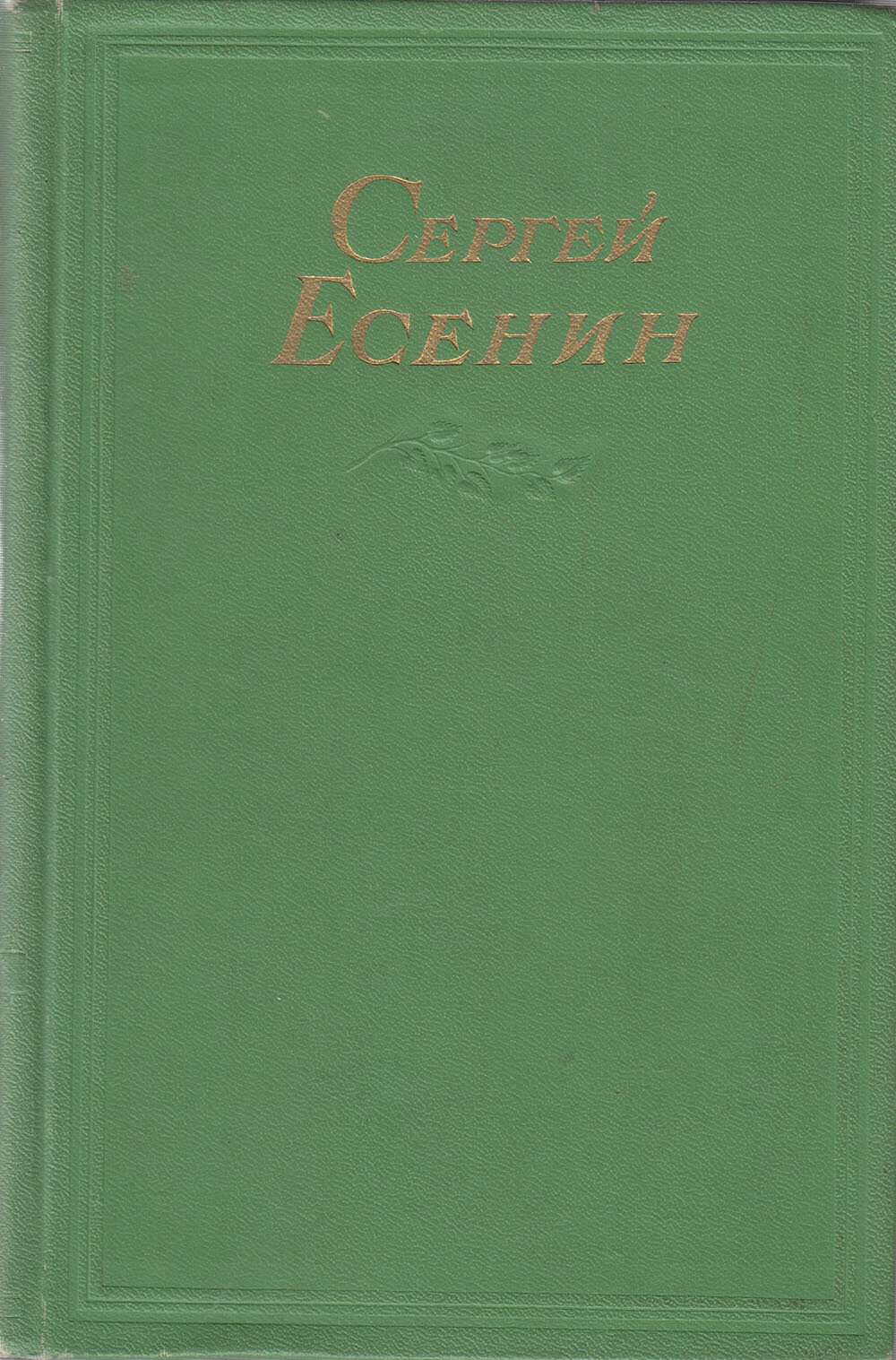 Книга "Собрание сочинений (том 2)" С. Есенин Москва 1955 Твёрдая обл. 236 с. Без иллюстраций