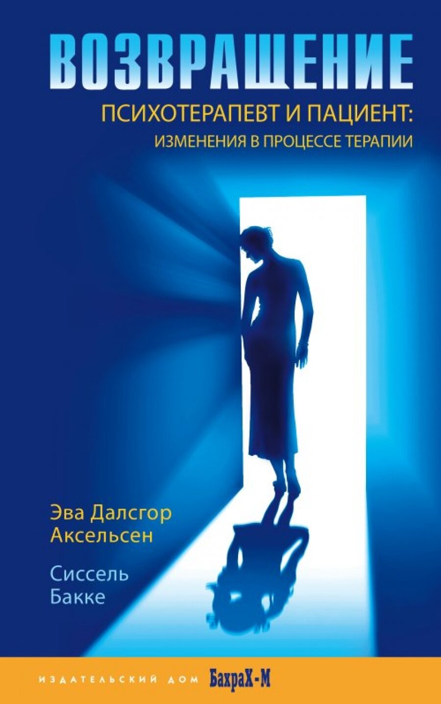 Возвращение. Психотерапевт и пациент. Изменения в процессе терапии - фото №3