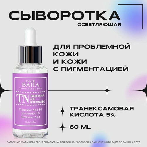 Cos De Baha Осветляющая сыворотка для лица с PHA-кислотой 5% Tranexamic Serum, 60ml (TN)