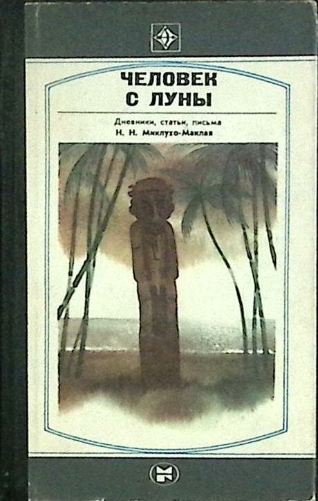 Книга "Человек с Луны" 1983 Н. Миклухо-Маклай Москва Твёрдая обл. 335 с. С ч/б илл