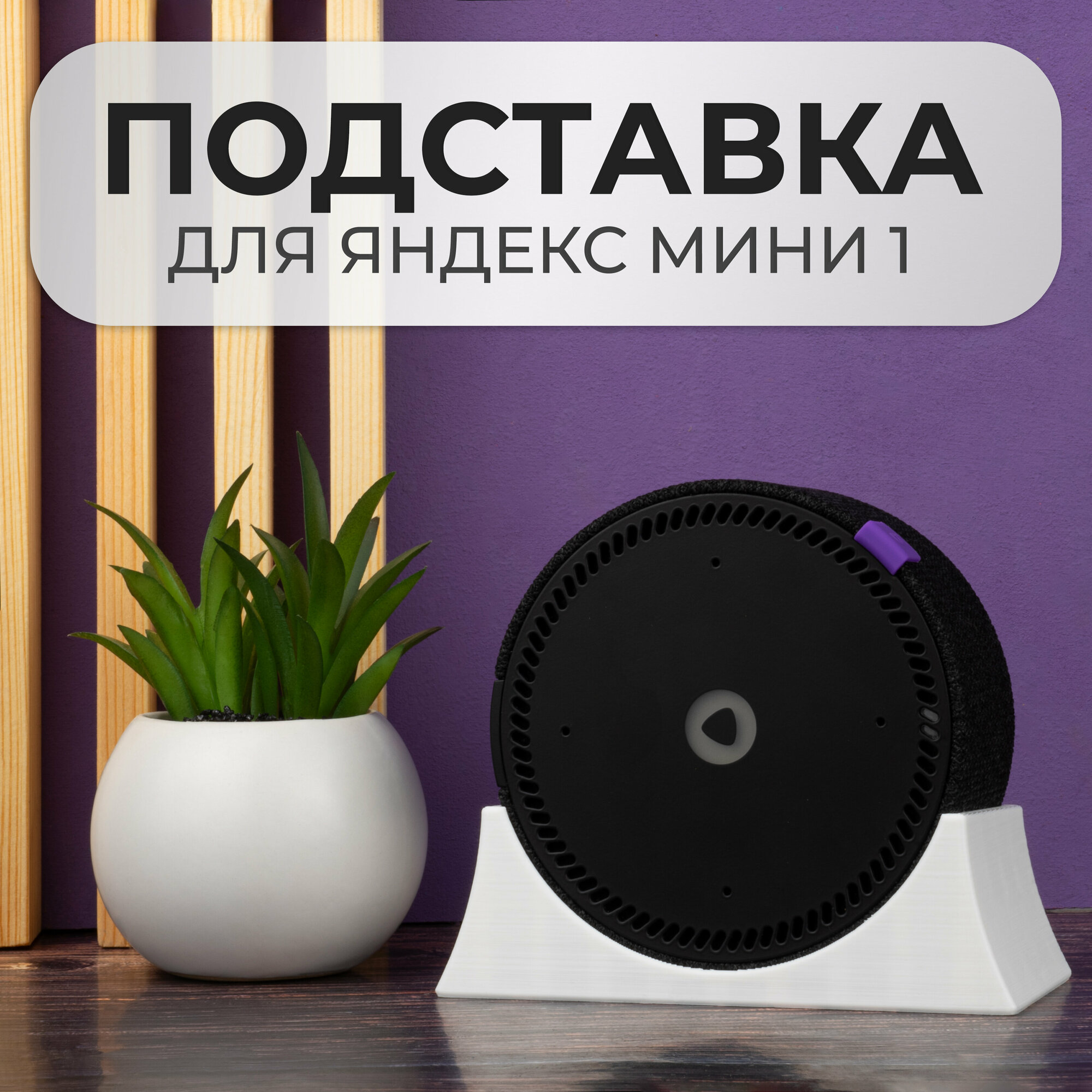 Крепление подставка для Яндекс Станции Мини 1 поколения