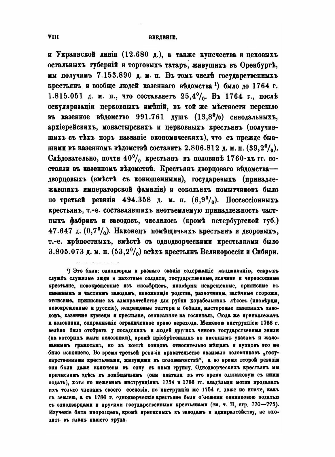 Книга Крестьяне в царствование Императрицы Екатерины II. Том 1 - фото №6