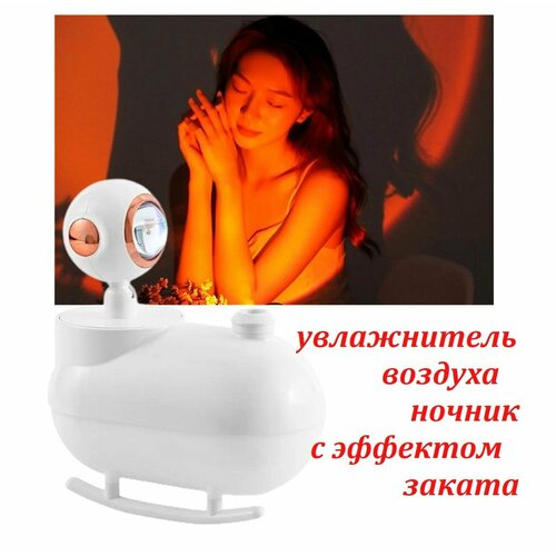 Мини увлажнитель воздуха настольный для дома Ночник лампа со световым эффектом заката белый 155900₽