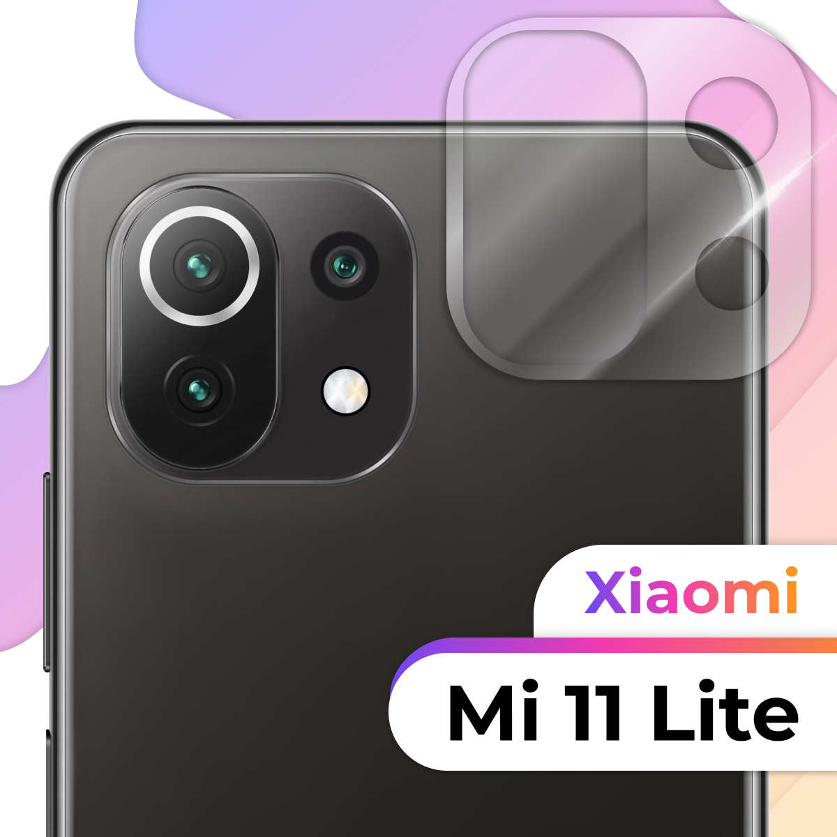Защитное стекло на камеру смартфона Xiaomi Mi 11 Lite / Прозрачное противоударное стекло для камеры телефона Сяоми Ми 11 Лайт