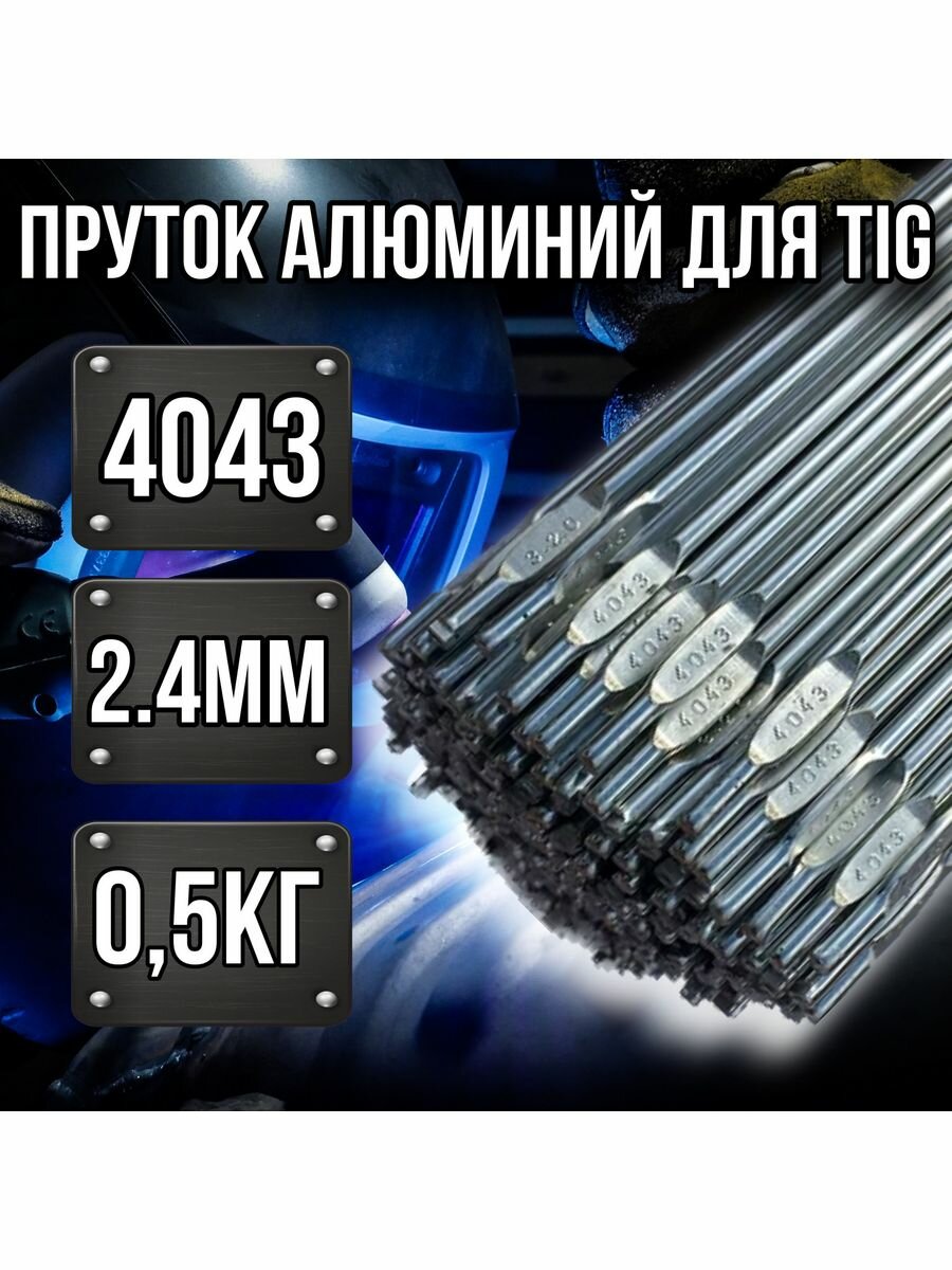 Прутки алюминиевые для аргоновой сварки TIG ER-4043 AlSi5 2.4мм 05кг