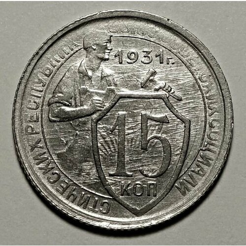 набор 15 копеек 1931 1933г Монета 15 копеек 1931 СССР UNC