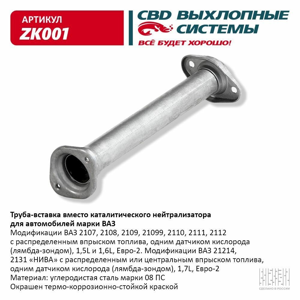 Труба глушителя CBD Труба-вставка вместо каталитического нейтрализатора ВАЗ 2108-15, 2110-12. CBD. ZK001