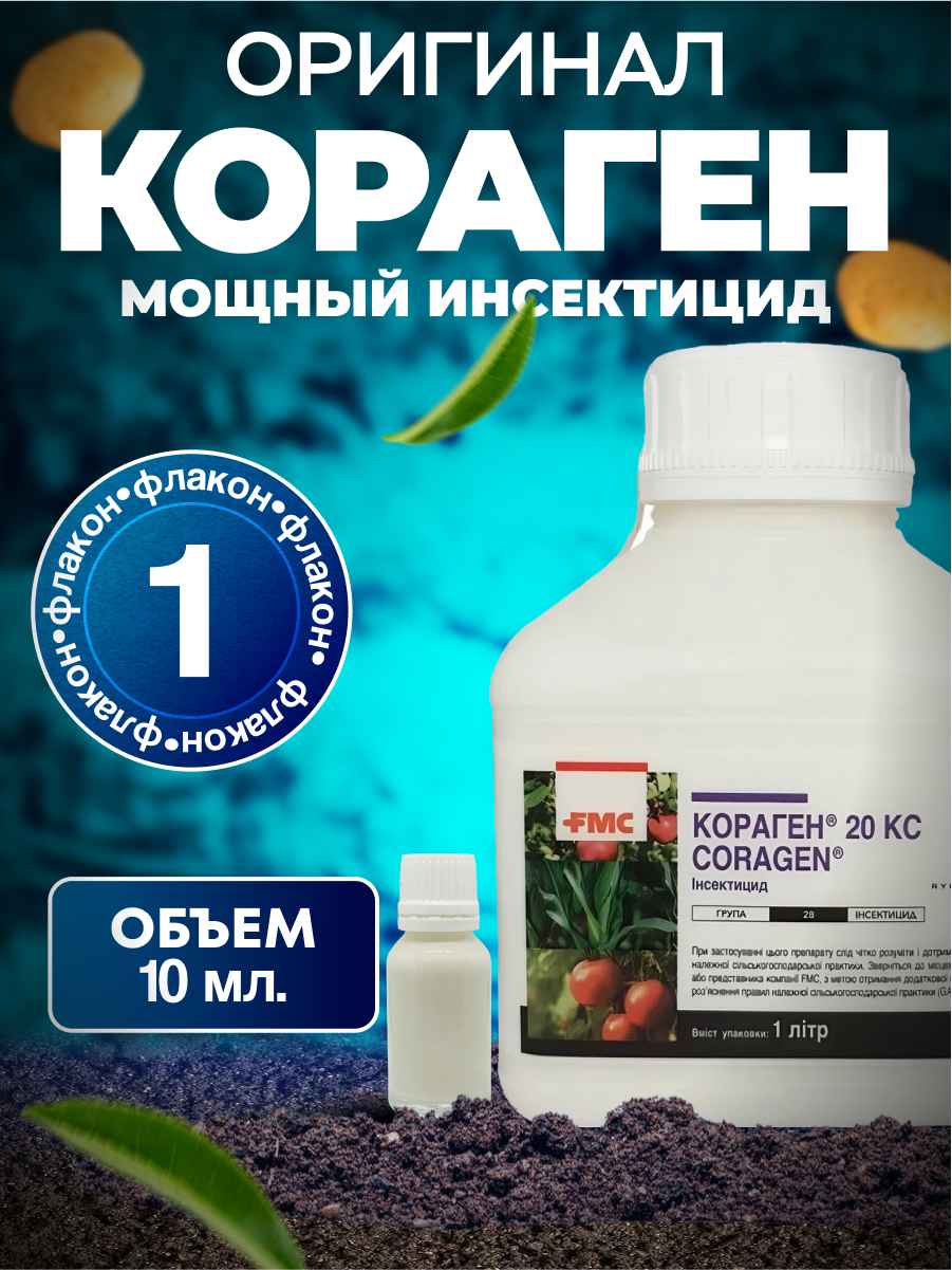 Кораген КС оригинал 10 мл. 1 шт. / ручная фасовка / №1 от колорадского