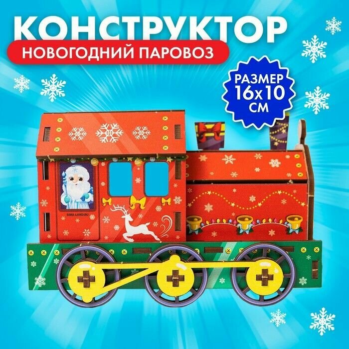 Сборная модель-поезд "Новогодний паровоз", (П1050)