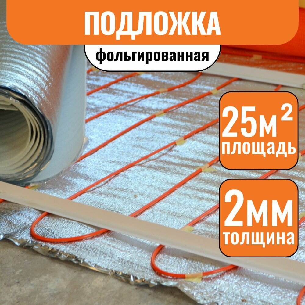 фото Подложка фольгированная 2 мм 1х25м для теплого пола