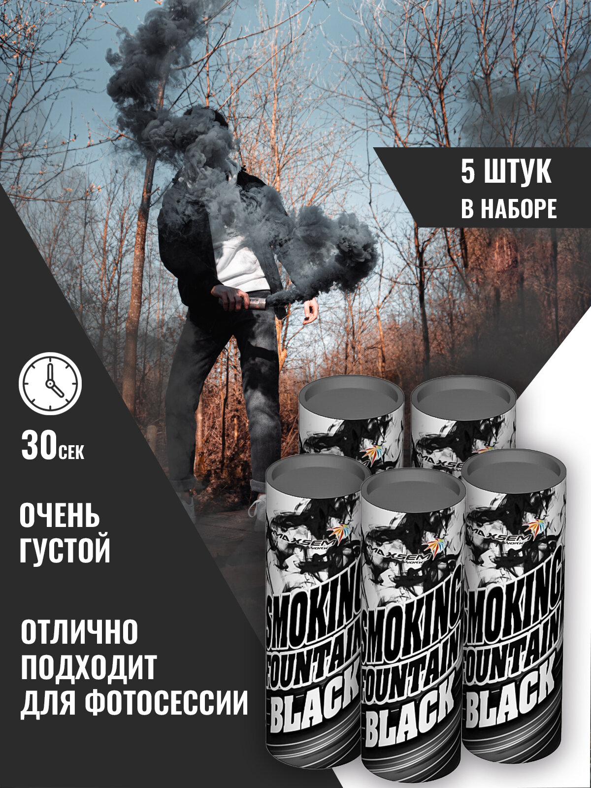 Набор цветного дыма из пяти шашек, 30 секунд дымления от Maxsem MA0509, черный