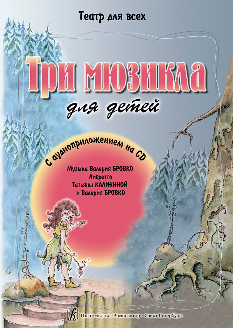 Театр для всех. Три мюзикла для детей +CD, издательство "Композитор"