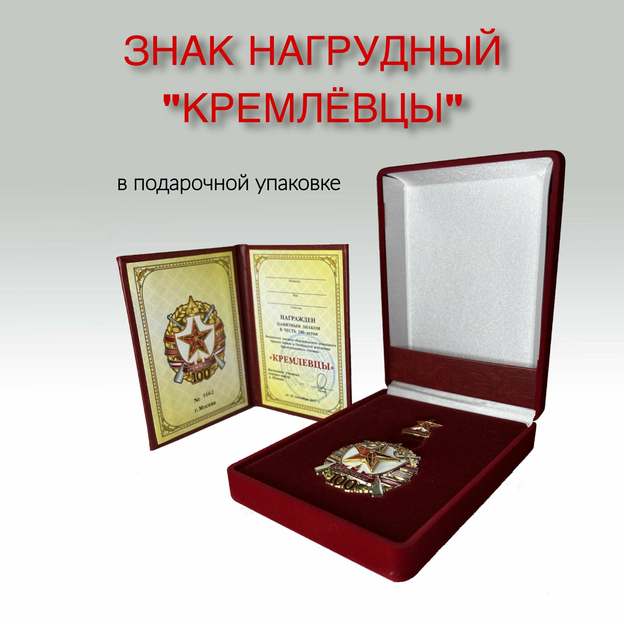 Памятный нагрудный знак в честь 100 летия мвоку "Кремлёвцы" (номерной, с удостоверением)