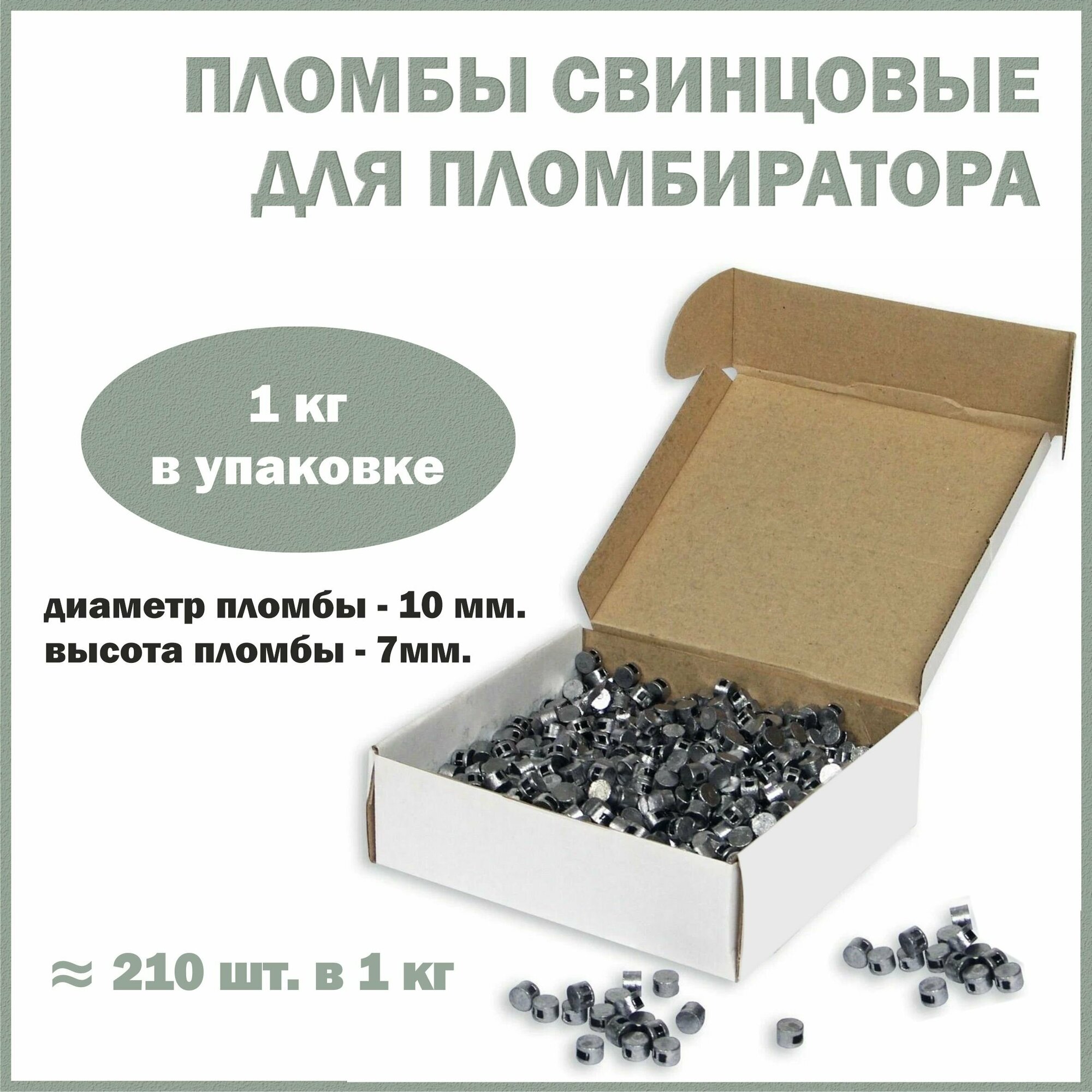 Пломбы свинцовые для опломбировки счетчиков обжимные, диаметр 10 мм, высота 7 мм, упаковка 1 кг