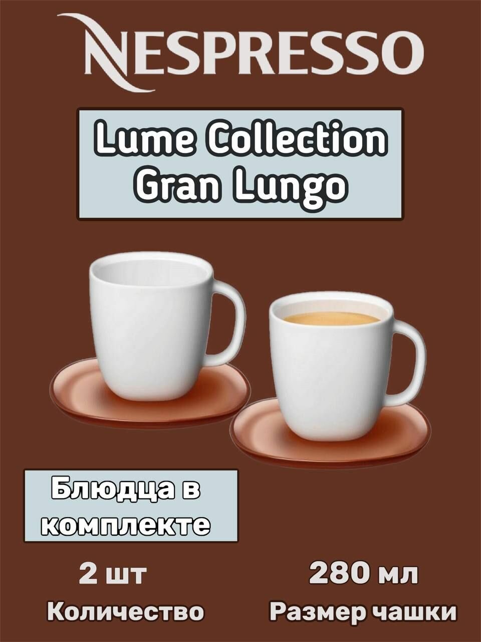 Набор кофейных чашек Nespresso Lume Collection Gran Lungo, 2шт