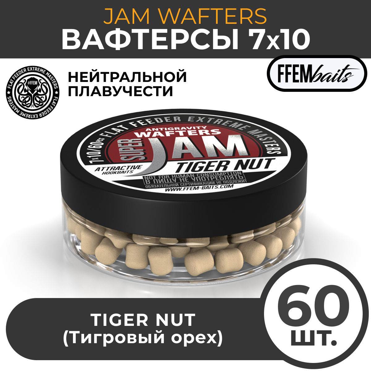 Вафтерсы FFEM JAM AJIKA WAFTERS Tiger Nut 7x10 мм Тигровый орех 50 мл (60 штук) / Бойлы насадочные нейтральные / вафтерс / сбалансированные
