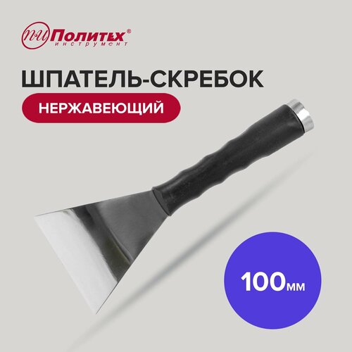 Шпатель-скребок Политех Инструмент 1050064, 100 мм