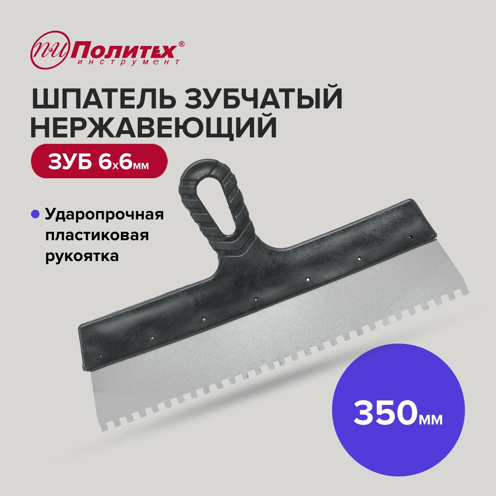 Шпатель зубчатый нержавеющая сталь 350 мм зуб 6х6