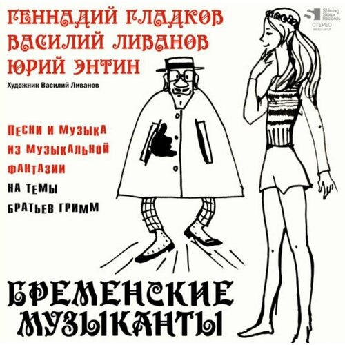 Винил 12” (LP), Limited Edition, Numbered OST Геннадий Гладков, Василий Ливанов, Юрий Энтин - Бременские музыканты гладков геннадий виниловая пластинка гладков геннадий поезд памяти люди и страсти