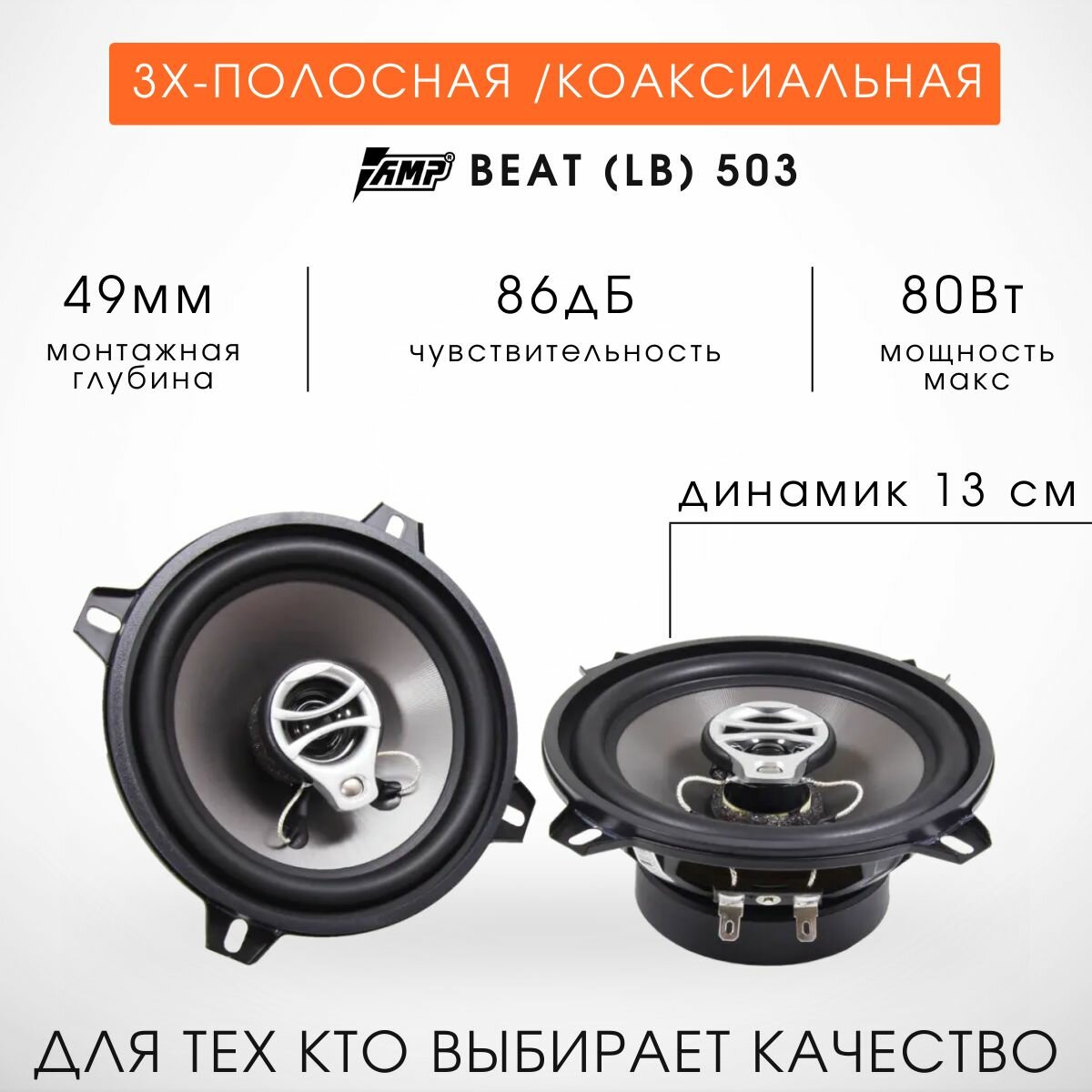 Акустика 13 см AMP Beat 503 Трехполосная (2 шт)